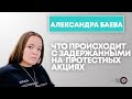 ОВД-Инфо о состоянии задержанных и арестованных в Петербурге