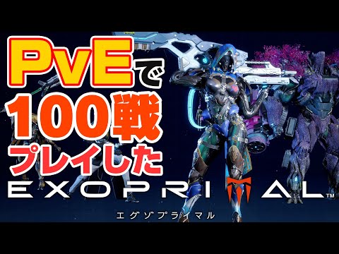 【エグゾプライマル】PvEで100戦プレイした感想など(ファイナルミッション&リスポーン不可バトル映像)