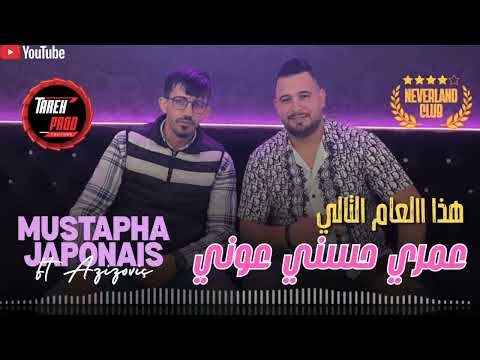 Cheb Mustapha Japonais Ft Azizoviç Had L3am Tali عمري حسني عوني Live Neverland Raijdid2026 
