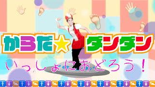 からだ☆ダンダン［おかあさんといっしょ］振付・こどものうた・童謡・キッズ・ダンス・赤ちゃん・体操のうた【あかごんだんす】