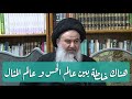 الزيارة الجامعة 69 هناك خلطة بين عالم الحس و عالم المثال الزيارة الجامعة 69 هناك خلطة بين عالم الحس و عالم المثال