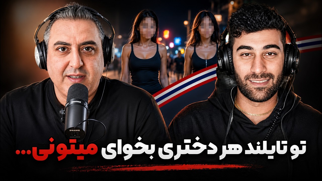 ( EP0451 ) همه چیز درباره تایلند از دختر تا غذا