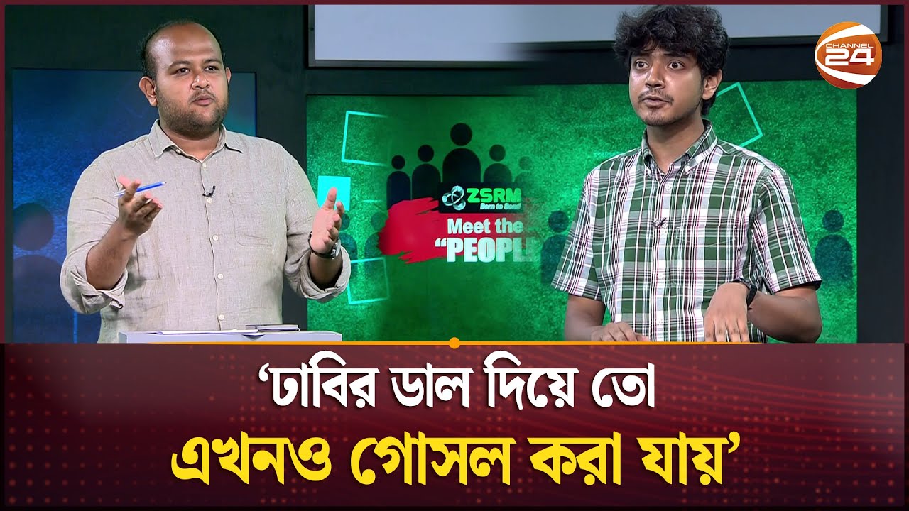 'ঢাবির ডাল দিয়ে তো এখনও গোসল করা যায়' | Meet The People | DUCSU | Channel 24