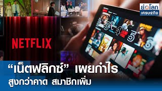 “เน็ตฟลิกซ์” เผยกำไรสูงกว่าคาดสมาชิกเพิ่ม | ย่อโลกเศรษฐกิจ 19 เม.ย.67