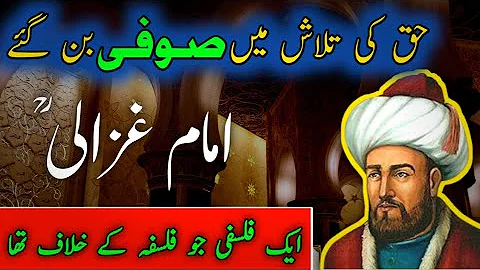 imam #Ghazali Rahmatullah alaih ka Falsafa | Who was Al-Ghazali | Biography | Tasawwuf | Amber voice