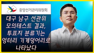 [황교안TV] 대구 남구 선관위 모의테스트 결과, 투표지 분류기는 엉터리 기계덩어리로 나타났다 (4월 18일)