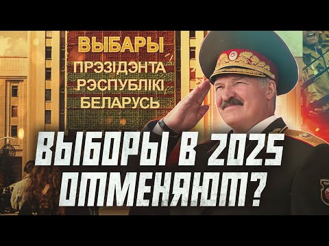 Какой план Лукашенко на выборах 2025? | Сейчас объясним
