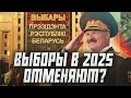 Какой план Лукашенко на выборах 2025? | Сейчас объясним