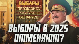 Какой план Лукашенко на выборах 2025? | Сейчас объясним