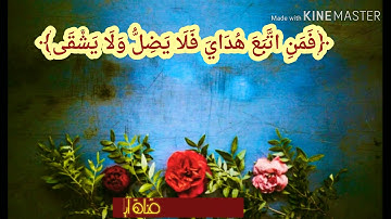 ارح سمعك ايه قرانيه قصيره(فمن اتبع هداي فلا يضل ولا يشقى)حالات واتس اب {القرآن الكريمThe Holy Quran}