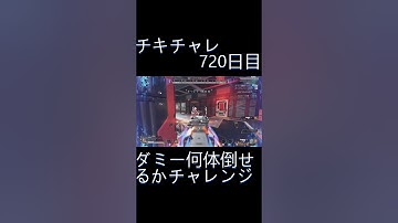 毎日チキチャレ720日目【APEX LEGENDS】【エーペックスレジェンズ】#shorts #apex #apexlegends #毎日apex