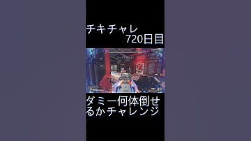 毎日チキチャレ720日目【APEX LEGENDS】【エーペックスレジェンズ】#shorts #apex #apexlegends #毎日apex