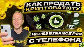 Как вывести деньги на карту через Binance P2P. Как продать криптовалюту на Binance P2P.