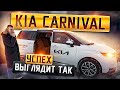 КИА КАРНИВАЛ за 4 миллиона. Обзор Kia Carnival