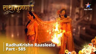 राधाकृष्ण || RadhaKrishn Raasleela Part -585 || Kya Rukmini Dwarka Se Chali Jaayengi? RadhaKrishn