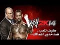 #WWE2K14  قلتش - كيف تلعب ضد مدير اعمالك