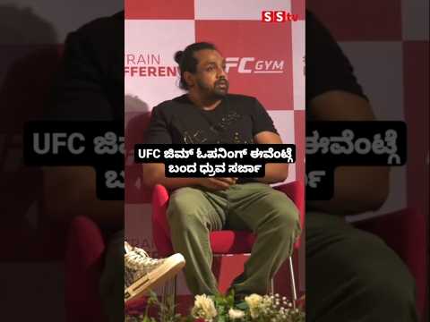 UFC ಜಿಮ್ ಓಪನಿಂಗ್ ಈವೆಂಟ್ಗೆ ಬಂದ ಧ್ರುವಸರ್ಜಾ#entertainment#sstv#sandelwoodnews#kannadaactors UFC ಜಿಮ್ ಓಪನಿಂಗ್ ಈವೆಂಟ್ಗೆ ಬಂದ ಧ್ರುವಸರ್ಜಾ#entertainment#sstv#sandelwoodnews#kannadaactors