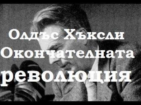 Продължание на новите феодализми - Окончателната революция на Олдъс Хъксли