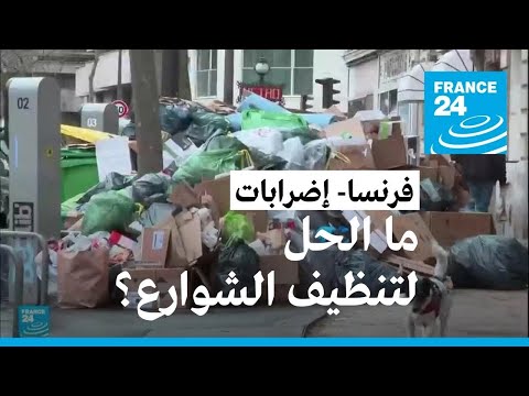 أطنان القمامة تتكدس في شوارع مدن فرنسية بسبب الإضرابات.. ما الحل؟