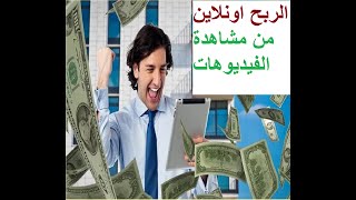 ربح المال للمبتدءين اونلاين من مشاهدة الفيديوهات و الاعلانات