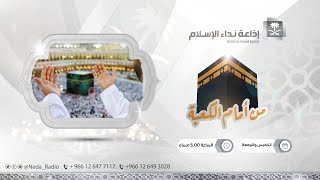 من أمام الكعبة | 6/7/1445