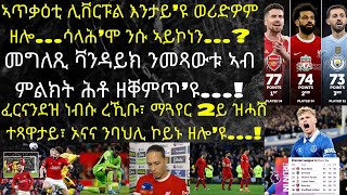 ሲትን ኣርሰናልን ኣብ ከቢድ ቅልውላው ተዘይወዲቐን ሊቨርፑል ከመይ ኣቢላ ቻምፕዮን ክትከውን...?