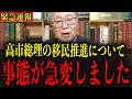 【緊急】※国民のみなさんは大至急見てください… 高市総理の移民推進の真実について全てお話しします…#政治 #自民党＃高市早苗 #中国