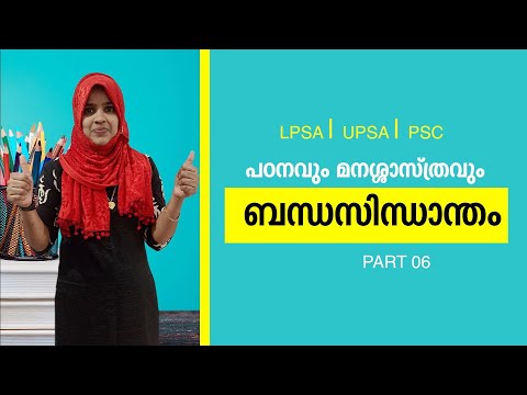 Connection Theory|Study and Psychology| LPSA| UPSA| PSC| B.ed