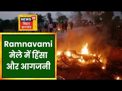 Lohardaga के हिरही में Ramnavami मेले में हिंसा और आगजनी, देखिये क्या है पूरा मामला |Johar Jharkhand