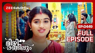 ലക്ഷ്മി ‘വിഷുക്കണി’ ഒരുക്കുന്നു - Mizhirandilum | Full Ep 449| Lakshmi,Sanjay,Sreedevi | Zee Keralam