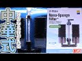 【スポンジフィルター】個性を失ったろ過器。好きなろ過材を入る静音性が高いモデルへ。信友 ナノスポンジフィルタープラスLS-100plus【ふぶきテトラ】