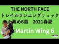 【プロ松永紘明のトレイルランナーズスクール】マーティンウィング6THE NORTH FACE/ザ·ノース·フェイス/トレイルランニングリュックお薦め6選2021春夏4