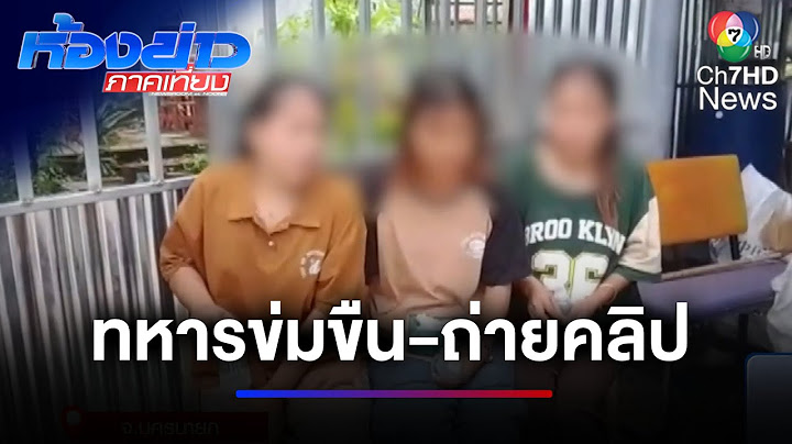 ประสานพา "จ่าจิ้ม" ข่มขืนสาวชาวเมียนมาพบตำรวจ | ห้องข่าวภาคเที่ยง