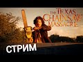 ТЕХАССКАЯ РЕЗНЯ. СТРИМ 18+! ВОСКРЕСНЫЙ БУБА  ! The Texas Chain Saw Massacre