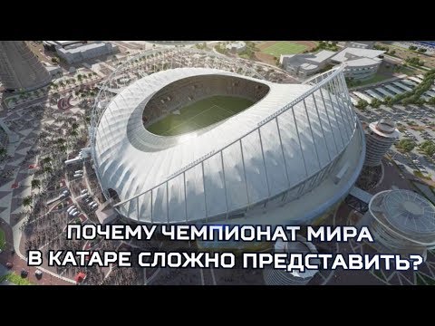 Почему чемпионат мира в Катаре сложно представить? Влог о поездке в страну ЧМ-2022