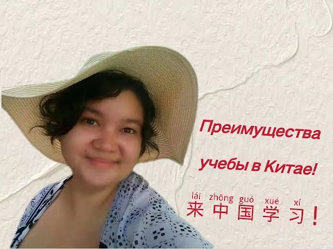 ПРЕИМУЩЕСТВА УЧЕБЫ В КИТАЕ. ВСЕ ПЛЮСЫ ОБУЧЕНИЯ В КИТАЙСКИХ ВУЗАХ