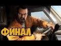 DRIVER: SAN FRANCISCO ► ФИНАЛ / КОНЦОВКА