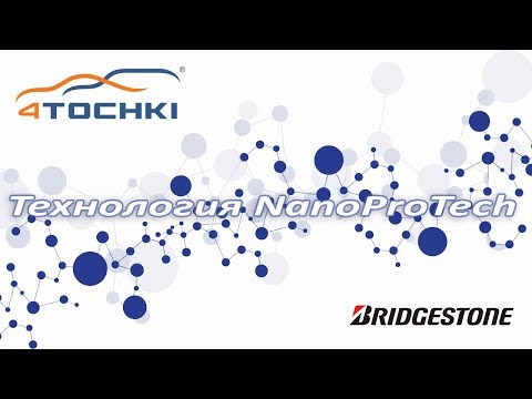 Технология Bridgestone NanoProTech Технология Bridgestone NanoProTech
