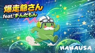 爆走爺さん feat. ずんだもん HANAUSA