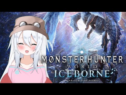 【MHW:IB】イヴェルカーナに挑むアイスボーン放浪記 #2【バーチャル地声Vtuber】