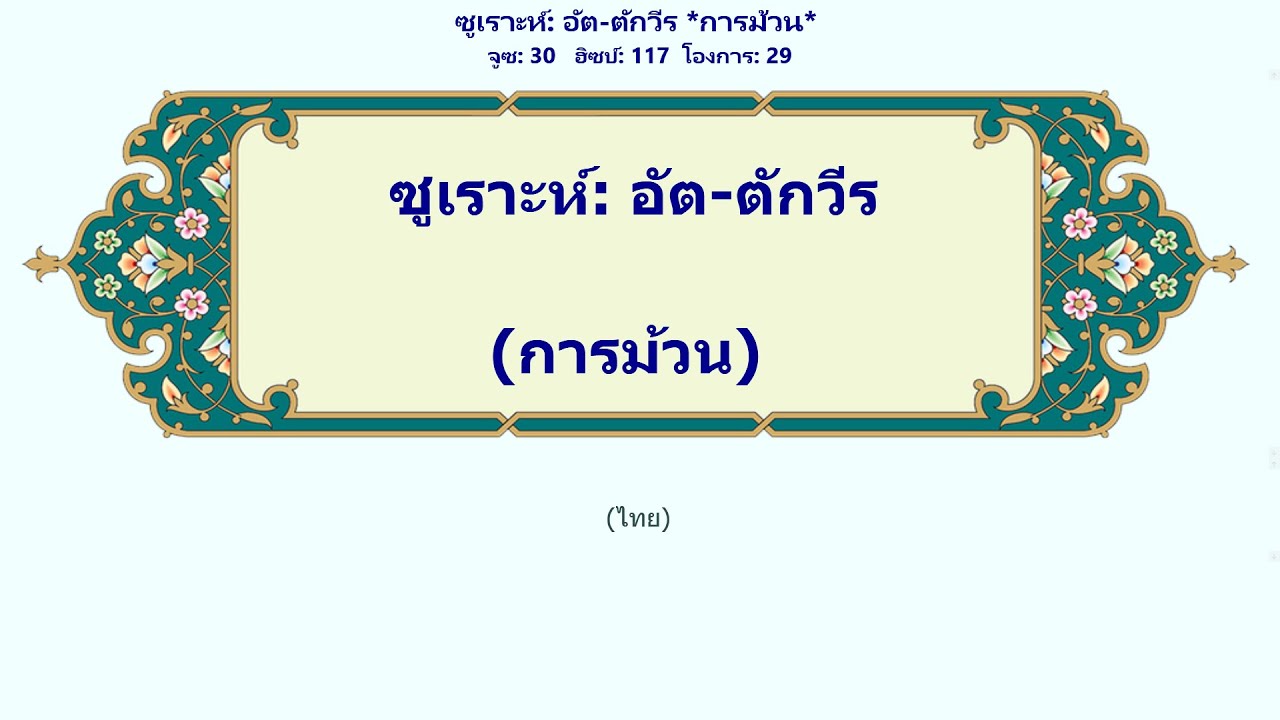 อัต-ตักวีร