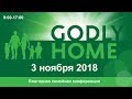 Ежегодная семейная конференция - GODLY HOME 2018