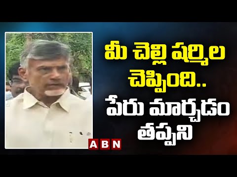 Chandrababu: మీ చెల్లి షర్మిల చెప్పింది .. పేరు మార్చడం తప్పని || ABN Telugu