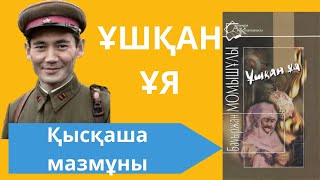картинка: “ҰШҚАН ҰЯ” МАЗМҰНЫ || БАУЫРЖАН МОМЫШҰЛЫ