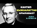 Кантип КЫЖААЛАТТАН арылабыз? ДЕЙЛ КАРНЕГИ (3 алтын кенеш) Кыргызча мотивация