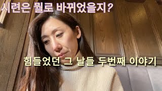 [영국일상] 왜 이 시련이 자꾸만 길어지는건지 정말 궁금했어요 ㅠ