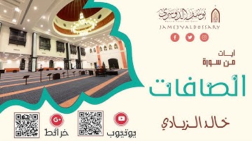 تلاوة من سورة الصافات | الشيخ خالد الزيادي