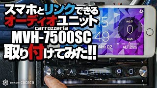 【前編】スマホとリンクできるオーディオユニット「MVH-7500SC」を取り付けてみた！