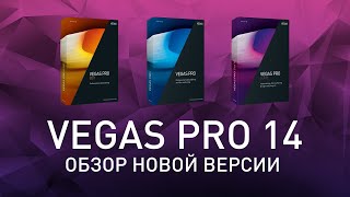 VEGAS PRO 14 - Обзор новой версии! MAGIX VEGAS 14 Review