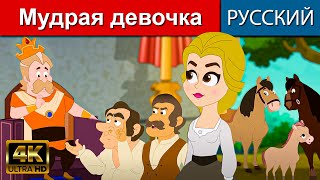 Мудрая девочка - русские сказки | сказки на ночь | русские мультфильмы | сказки